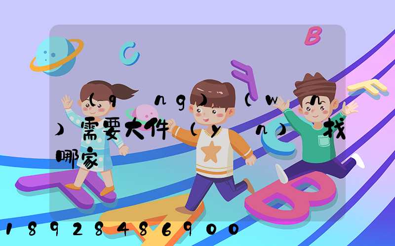 請(qǐng)問(wèn)需要大件運(yùn)輸找哪家