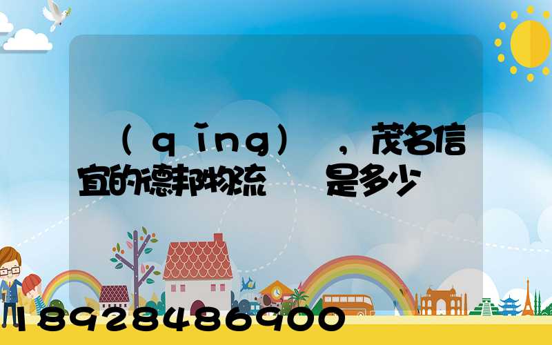 請(qǐng)問,茂名信宜的德邦物流電話是多少