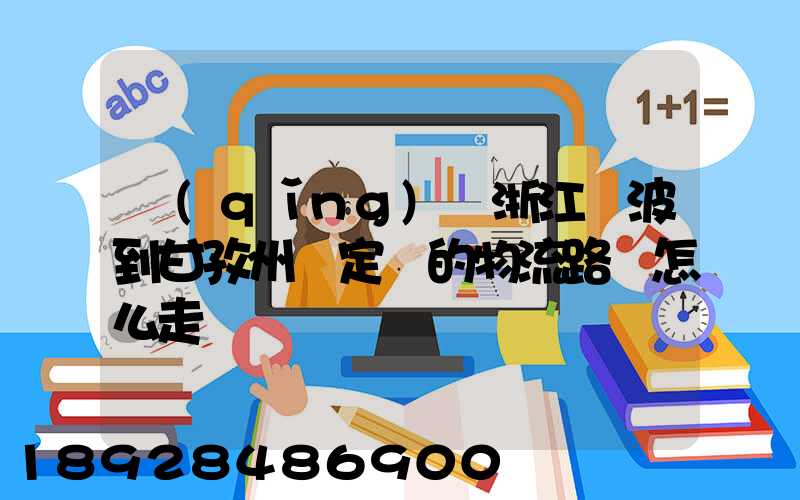 請(qǐng)問浙江寧波到甘孜州瀘定縣的物流路線怎么走