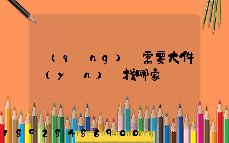 請(qǐng)問需要大件運(yùn)輸找哪家
