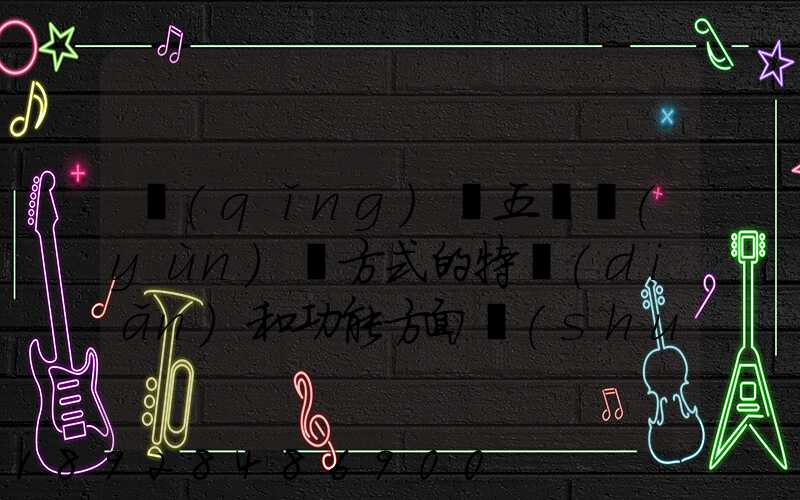 請(qǐng)從五種運(yùn)輸方式的特點(diǎn)和功能方面說(shuō)說(shuō),如何進(jìn)行合理運(yùn)輸