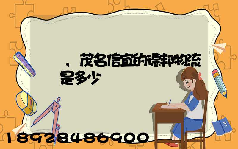 請問,茂名信宜的德邦物流電話是多少