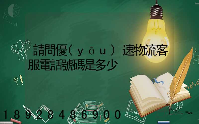 請問優(yōu)速物流客服電話號碼是多少