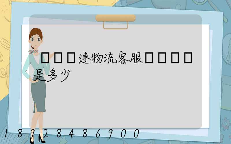請問優速物流客服電話號碼是多少