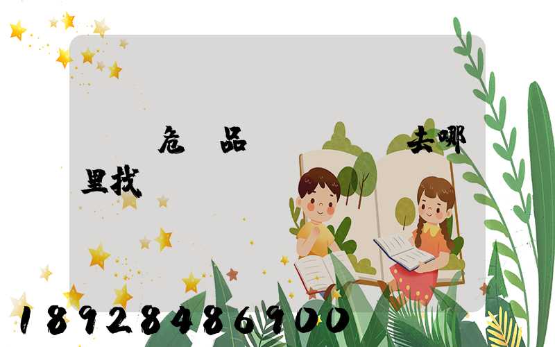 請問危險品運輸車應該去哪里找