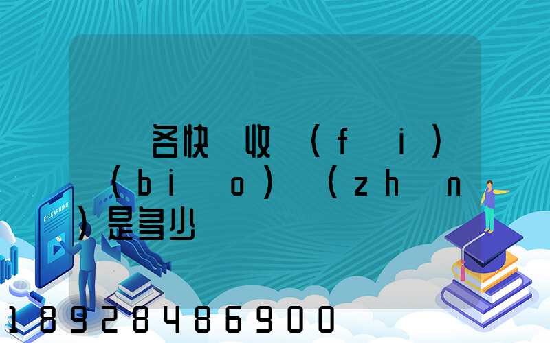 請問各快遞收費(fèi)標(biāo)準(zhǔn)是多少