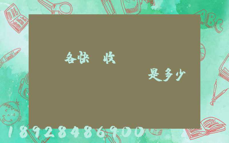 請問各快遞收費標(biāo)準(zhǔn)是多少