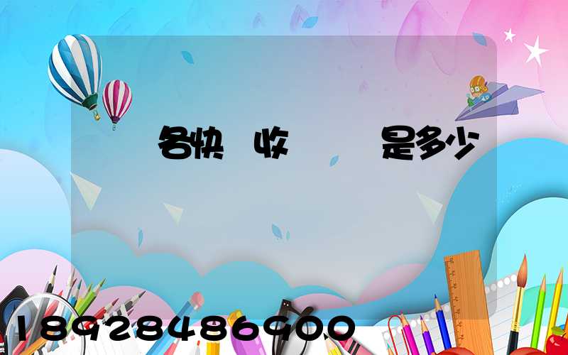 請問各快遞收費標準是多少