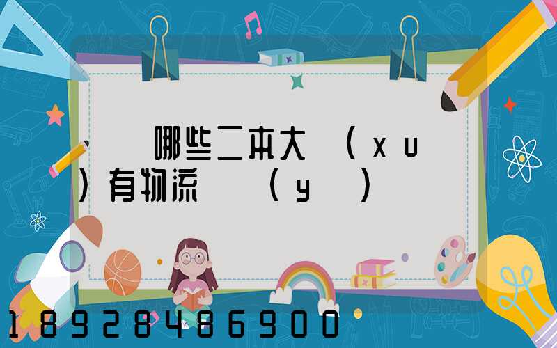 請問哪些二本大學(xué)有物流專業(yè)