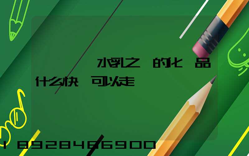 請問國內水乳之類的化妝品什么快遞可以走