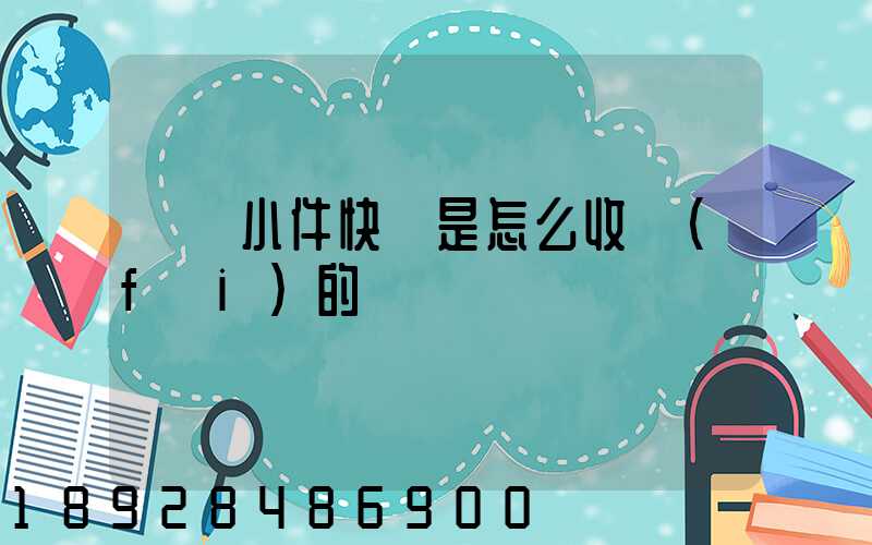請問小件快遞是怎么收費(fèi)的