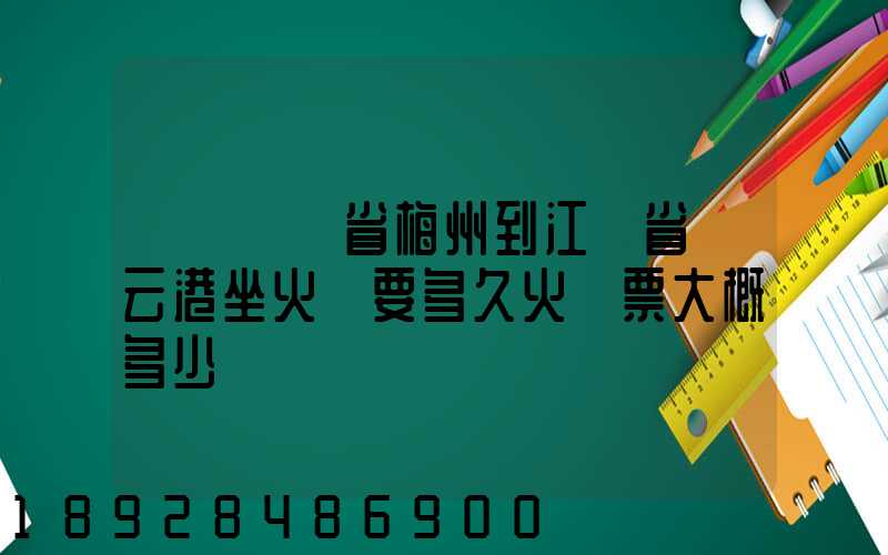 請問廣東省梅州到江蘇省連云港坐火車要多久火車票大概多少