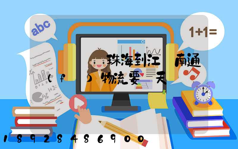 請問從廣東珠海到江蘇南通發(fā)物流要幾天