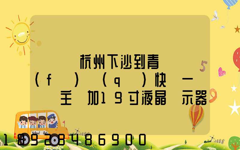 請問從杭州下沙到青島開發(fā)區(qū)快遞一臺電腦主機加19寸液晶顯示器最低多少...
