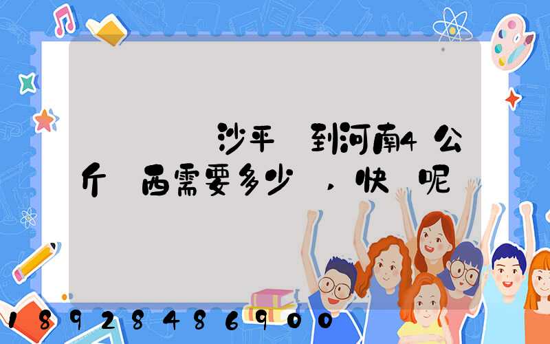 請問從長沙平郵到河南4公斤東西需要多少錢,快遞呢