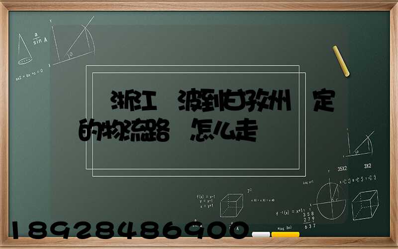 請問浙江寧波到甘孜州瀘定縣的物流路線怎么走