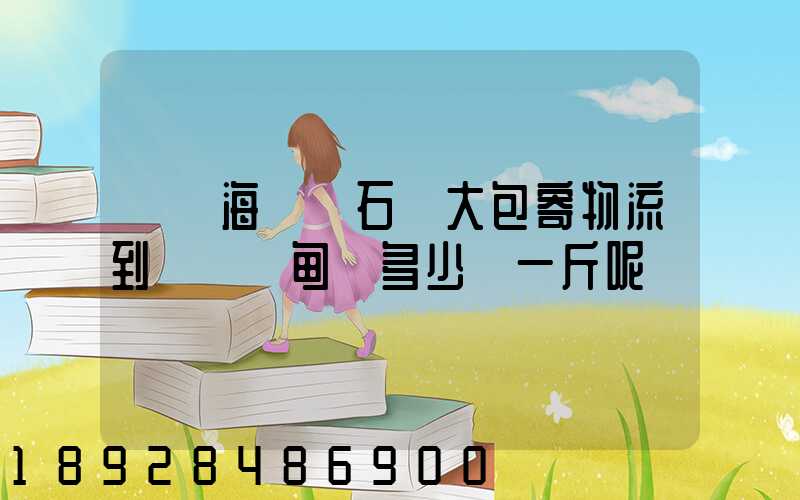 請問海門疊石橋大包寄物流到貴陽羅甸縣多少錢一斤呢