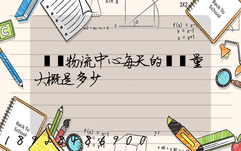 請問物流中心每天的運輸量大概是多少