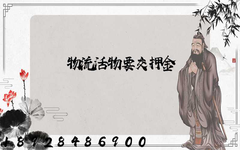 請問物流活物要交押金嗎