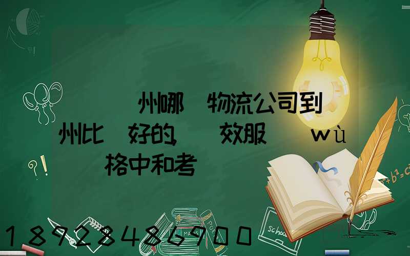 請問蘇州哪個物流公司到廣州比較好的,時效服務(wù)價格中和考慮