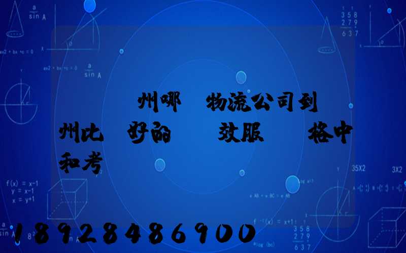 請問蘇州哪個物流公司到廣州比較好的,時效服務價格中和考慮