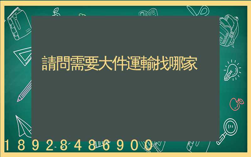 請問需要大件運輸找哪家
