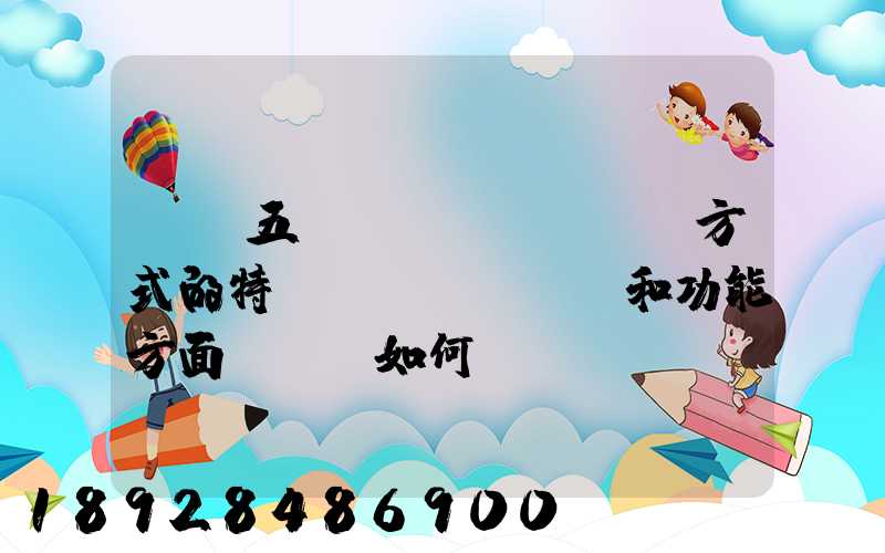 請從五種運(yùn)輸方式的特點(diǎn)和功能方面說說,如何進(jìn)行合理運(yùn)輸