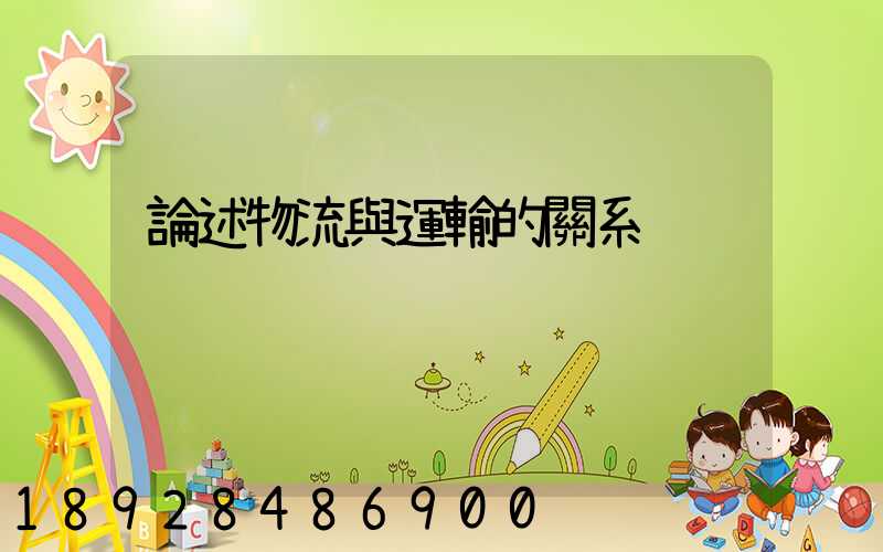 論述物流與運輸的關系