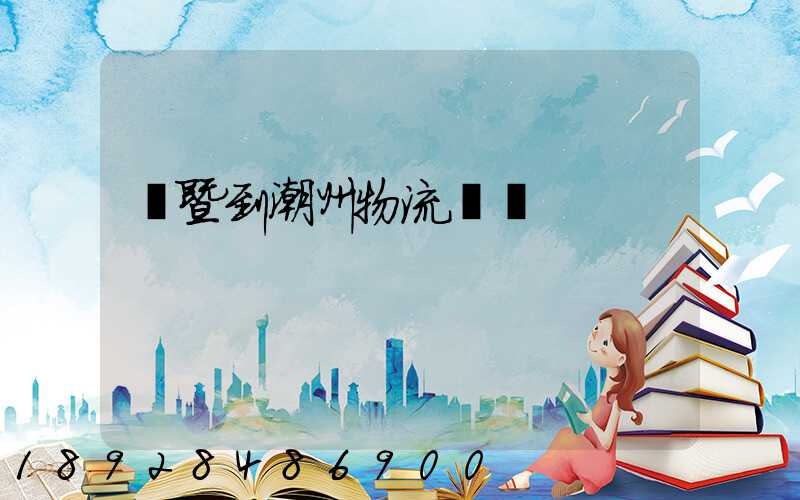 諸暨到潮州物流運輸