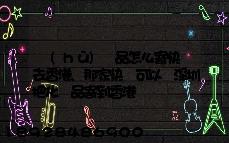 護(hù)膚品怎么寄快遞去香港,那家快遞可以從深圳把化妝品寄到香港