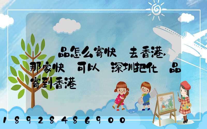 護膚品怎么寄快遞去香港,那家快遞可以從深圳把化妝品寄到香港