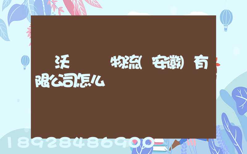 豐沃達醫藥物流(安徽)有限公司怎么樣