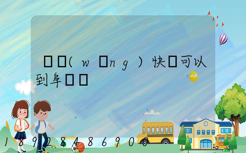 豐網(wǎng)快遞可以到阜陽嗎