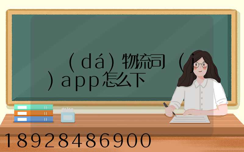 豐達(dá)物流司機(jī)app怎么下載