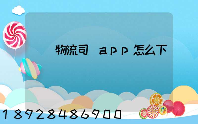 豐達物流司機app怎么下載