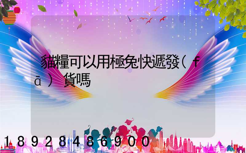 貓糧可以用極兔快遞發(fā)貨嗎