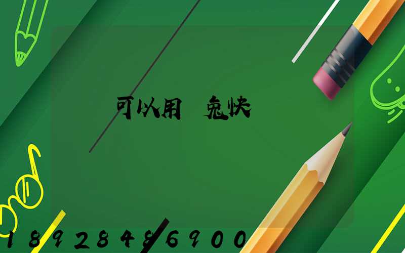 貓糧可以用極兔快遞發貨嗎