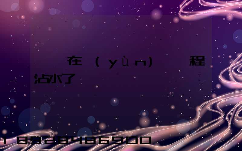 貓糧在運(yùn)輸過程沾水了