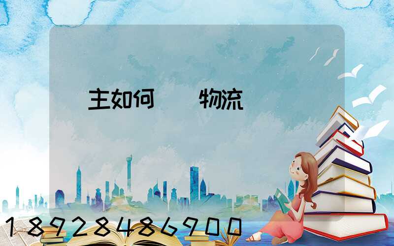 貨主如何選擇物流運輸