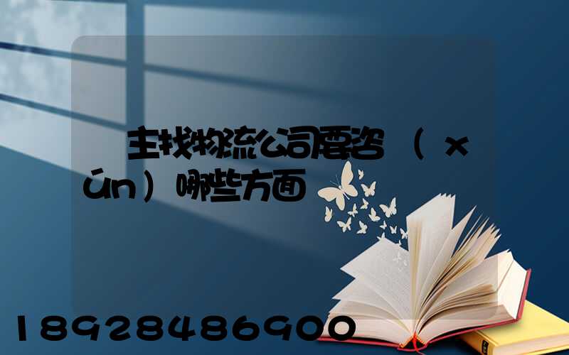 貨主找物流公司要咨詢(xún)哪些方面