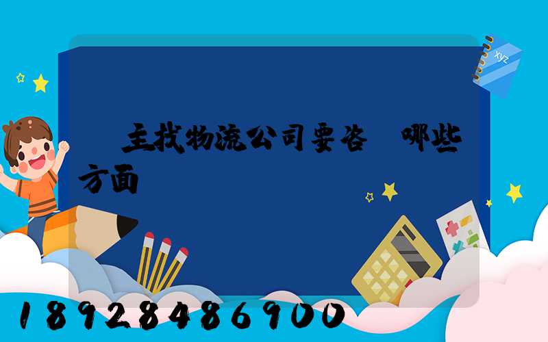 貨主找物流公司要咨詢哪些方面