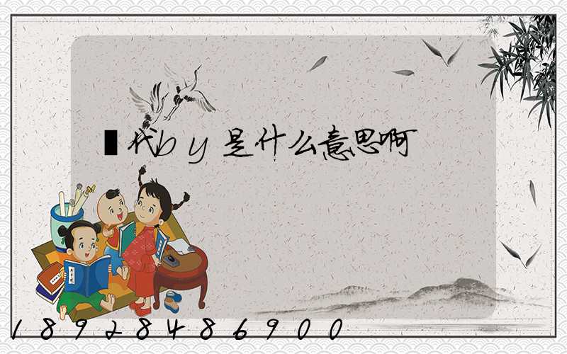 貨代by是什么意思啊