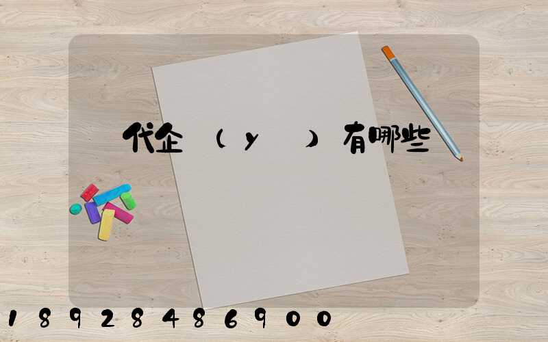 貨代企業(yè)有哪些