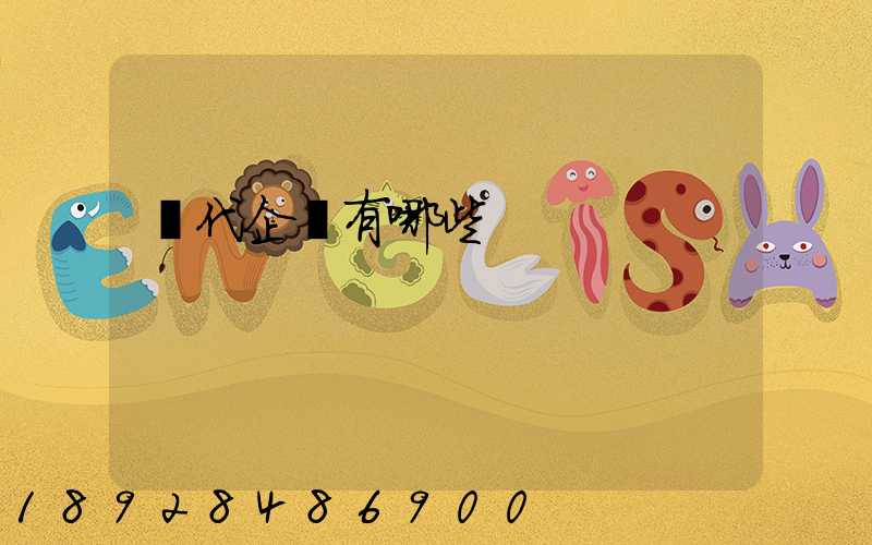 貨代企業有哪些