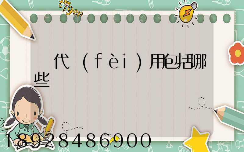 貨代費(fèi)用包括哪些