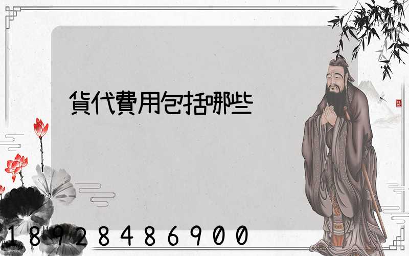 貨代費用包括哪些