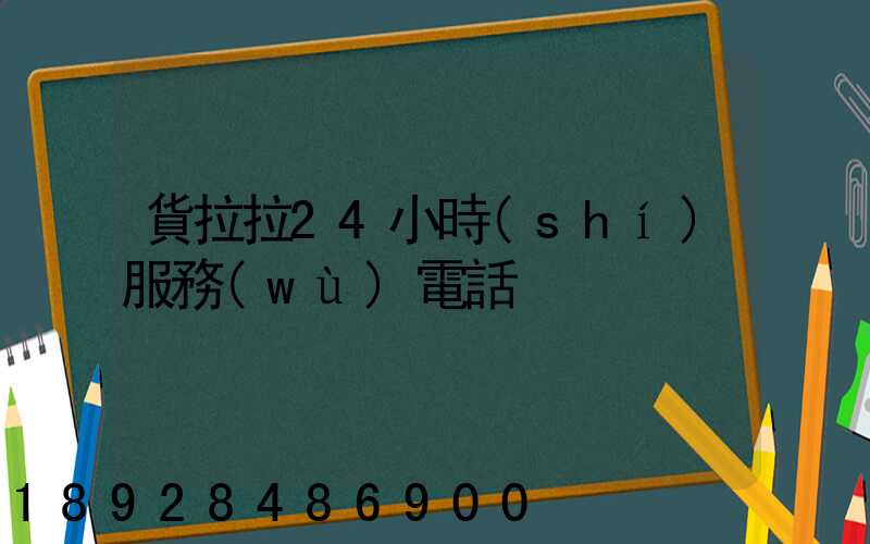 貨拉拉24小時(shí)服務(wù)電話