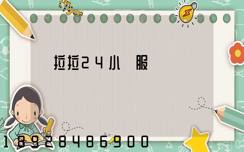 貨拉拉24小時服務電話