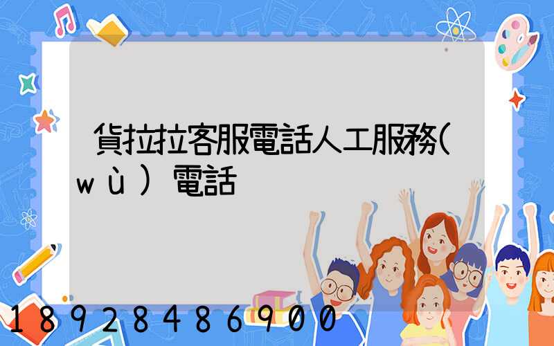 貨拉拉客服電話人工服務(wù)電話