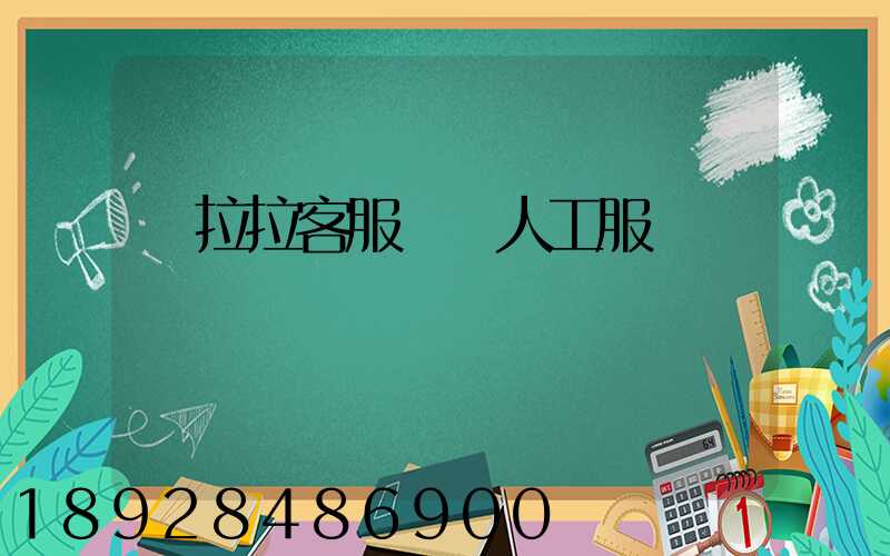 貨拉拉客服電話人工服務電話